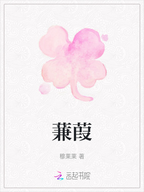 蒹葭在线阅读