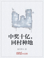 中獎十億，回村種地在線閱讀