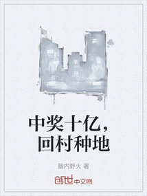 中獎(jiǎng)十億，回村種地