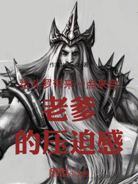 给斗罗带来一点来自老爹的压迫感在线阅读