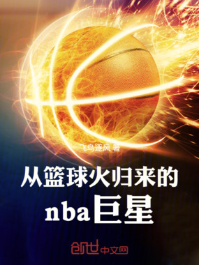 从篮球火归来的nba巨星在线阅读