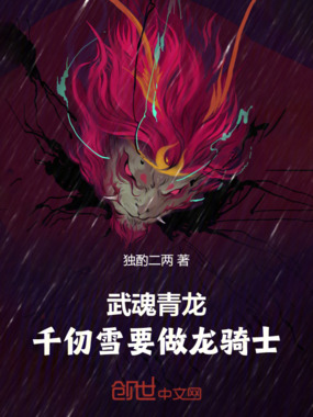 武魂青龙，千仞雪要做龙骑士在线阅读