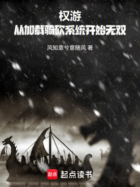 权游：从加载骑砍系统开始无双在线阅读
