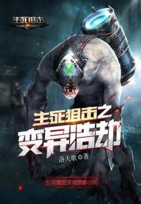 生死狙击之变异浩劫在线阅读