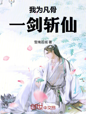 我为凡骨,一剑斩仙在线阅读