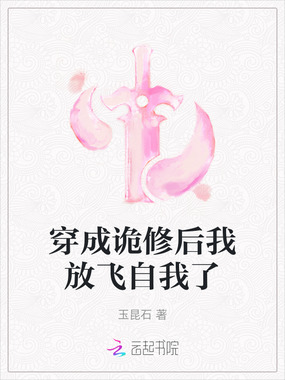穿成诡修后我放飞自我了在线阅读