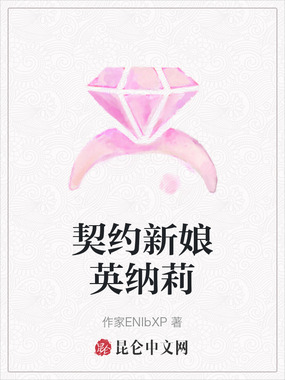 契约新娘英纳莉在线阅读