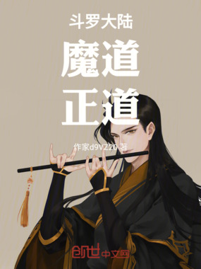 斗罗大陆，魔道，正道在线阅读