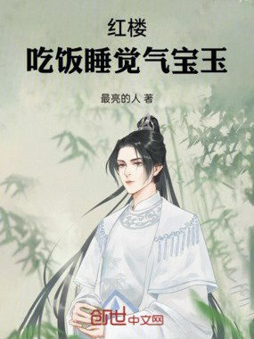 红楼：吃饭睡觉气宝玉在线阅读