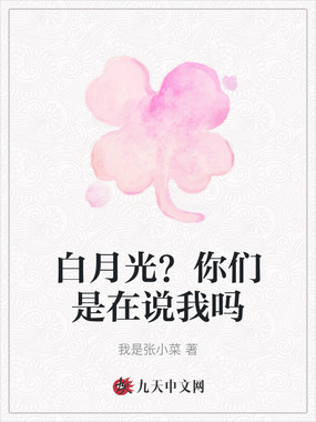 白月光?你们是在说我吗在线阅读