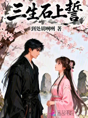 三生石上刻在线阅读