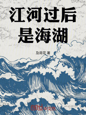 江河过后是海湖在线阅读