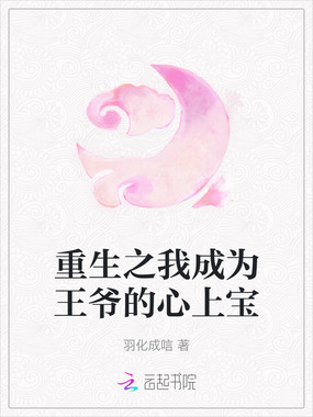 重生之我成为王爷的心上宝在线阅读