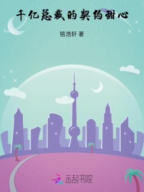 千亿总裁的契约甜心在线阅读