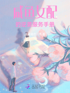 咸鱼女配的逆袭服务手册在线阅读