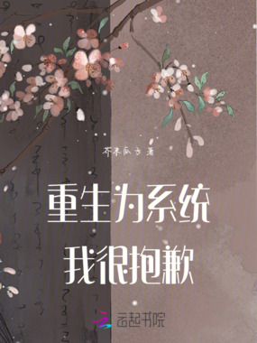 重生为系统我很抱歉在线阅读