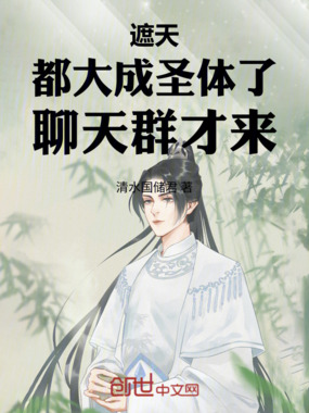 遮天：都大成圣体了，聊天群才来在线阅读