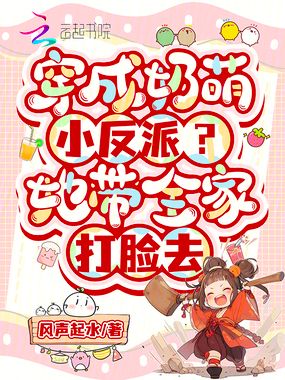穿成奶萌小反派？她带全家打脸去在线阅读