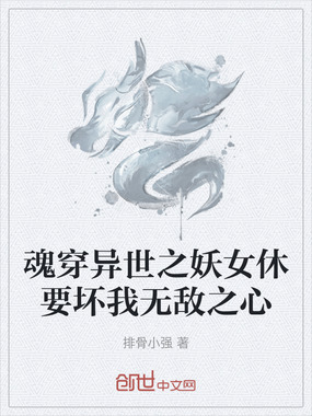 魂穿异世之妖女休要坏我无敌之心在线阅读