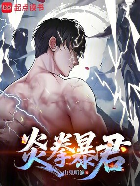 炎拳暴君在线阅读