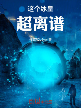 这个冰皇超离谱在线阅读