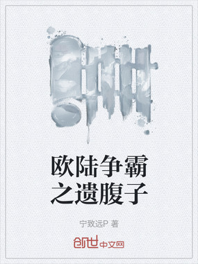 欧陆争霸之遗腹子在线阅读