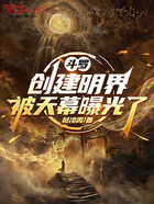 斗罗：创建明界，被天幕曝光了在线阅读