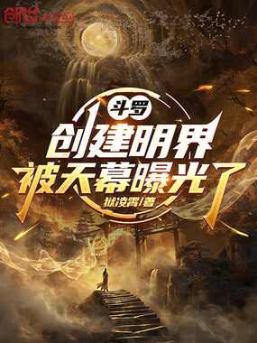 斗罗:创建明界,被天幕曝光了在线阅读