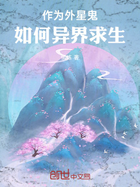 作为外星鬼,如何异界求生在线阅读