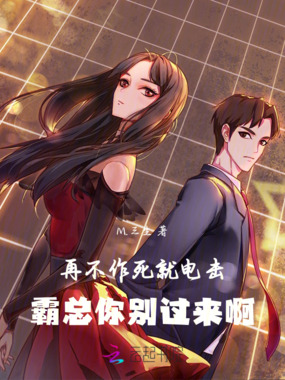 再不作死就电击，霸总你别过来啊在线阅读