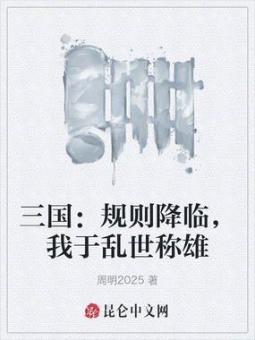 三国:规则降临,我于乱世称雄在线阅读