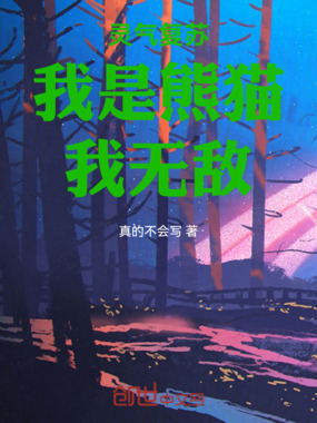 灵气复苏:我是熊猫,我无敌在线阅读