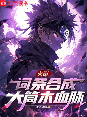 火影:词条合成大筒木血脉在线阅读