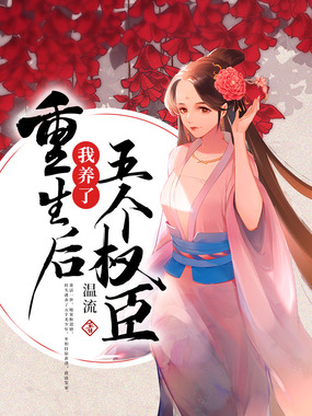 重生后我养了五个权臣在线阅读