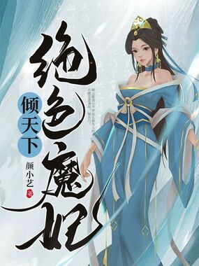绝色魔妃倾天下在线阅读