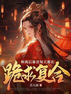 和离后暴君每天都在跪求复合在线阅读