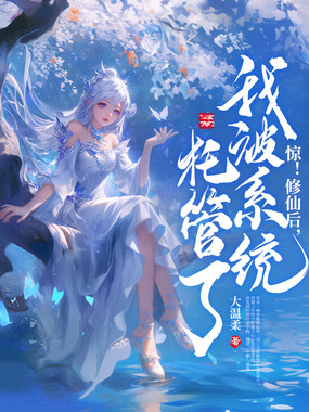 惊！修仙后，我被系统托管了！在线阅读