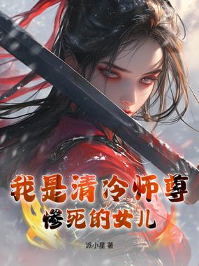 我是清冷师尊惨死的女儿在线阅读
