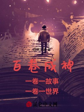 百卷成神：一卷一故事一卷一世界在线阅读