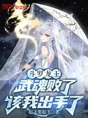 斗罗龙王：武魂败了，该我出手了在线阅读