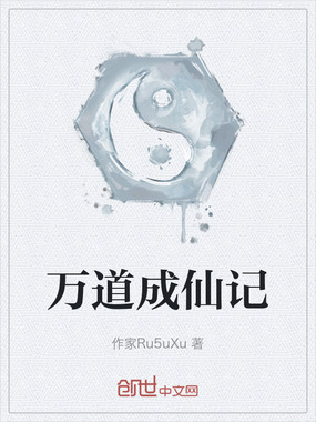 万道成仙记在线阅读