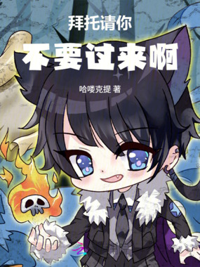 拜托，请你不要过来啊在线阅读