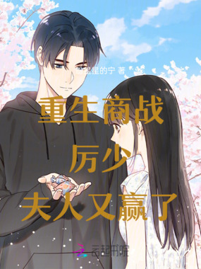 重生后：厉少，夫人又赢了在线阅读