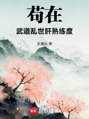 苟在武道乱世肝熟练度在线阅读
