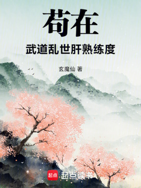 苟在武道乱世肝熟练度在线阅读