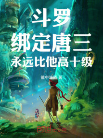 斗罗：绑定唐三，永远比他高十级在线阅读