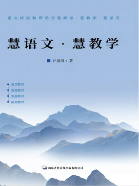 慧语文·慧教学在线阅读