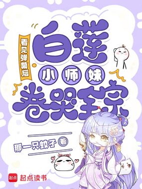 看见弹幕后，白莲小师妹卷哭全宗在线阅读