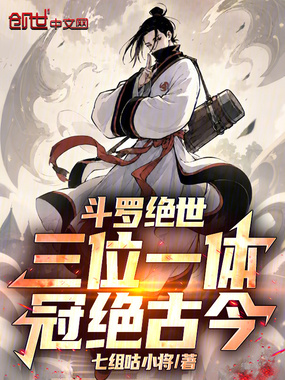 斗罗绝世:三位一体,冠绝古今在线阅读