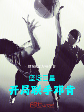 篮坛巨星：开局联手邓肯在线阅读